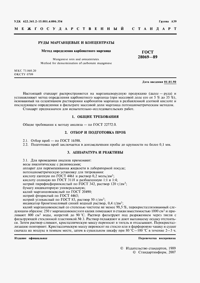 Страница 2 ГОСТ 28069-89