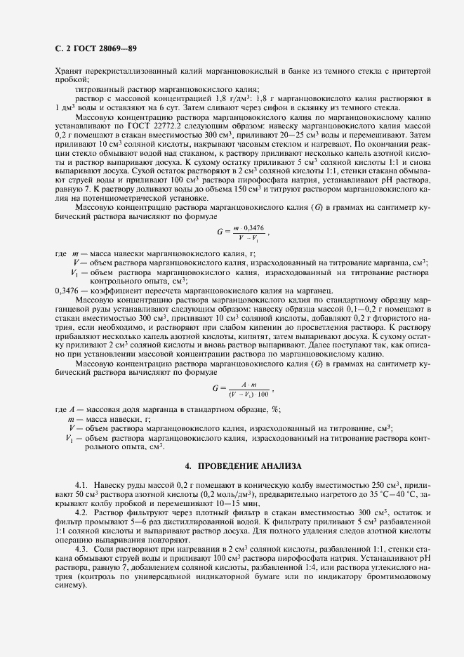 Страница 3 ГОСТ 28069-89