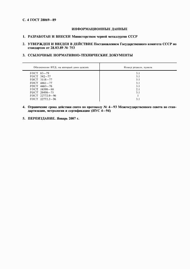 Страница 5 ГОСТ 28069-89