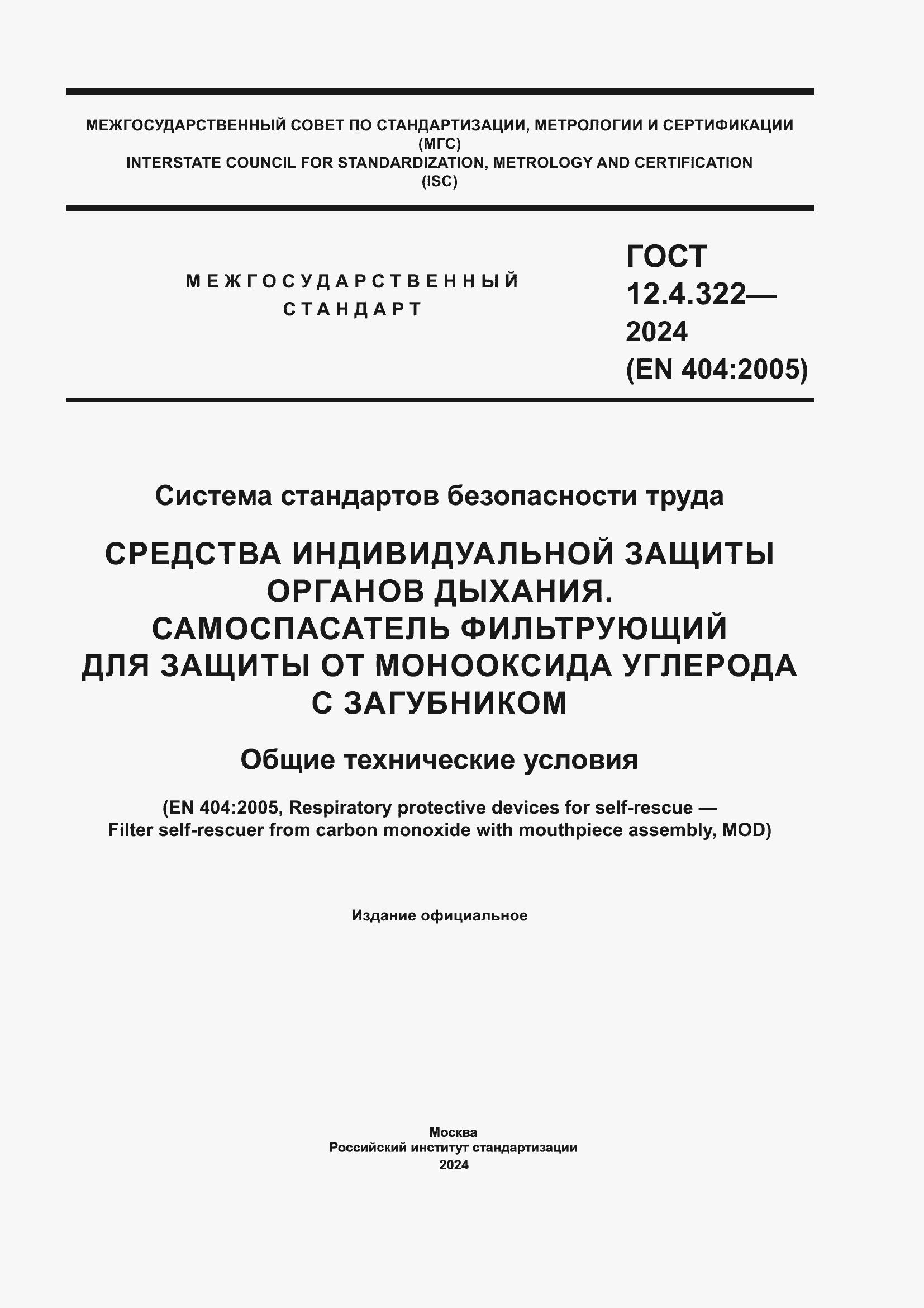 Страница 1 ГОСТ 12.4.322-2024