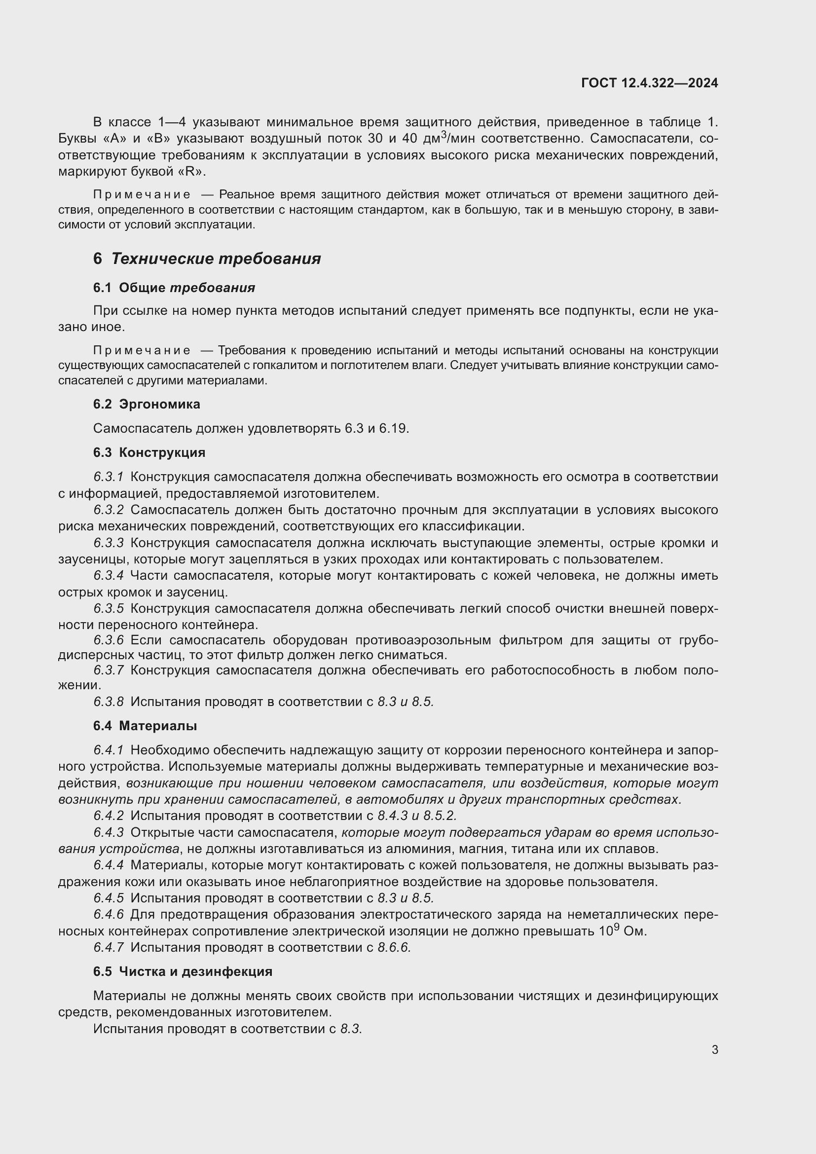 Страница 10 ГОСТ 12.4.322-2024