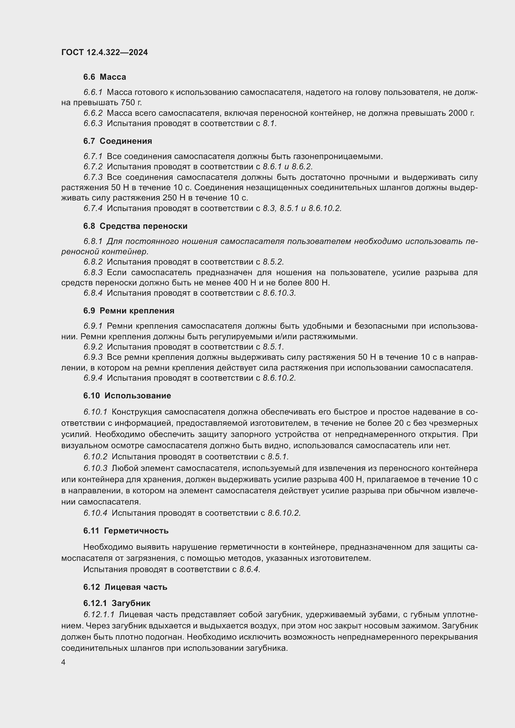 Страница 11 ГОСТ 12.4.322-2024