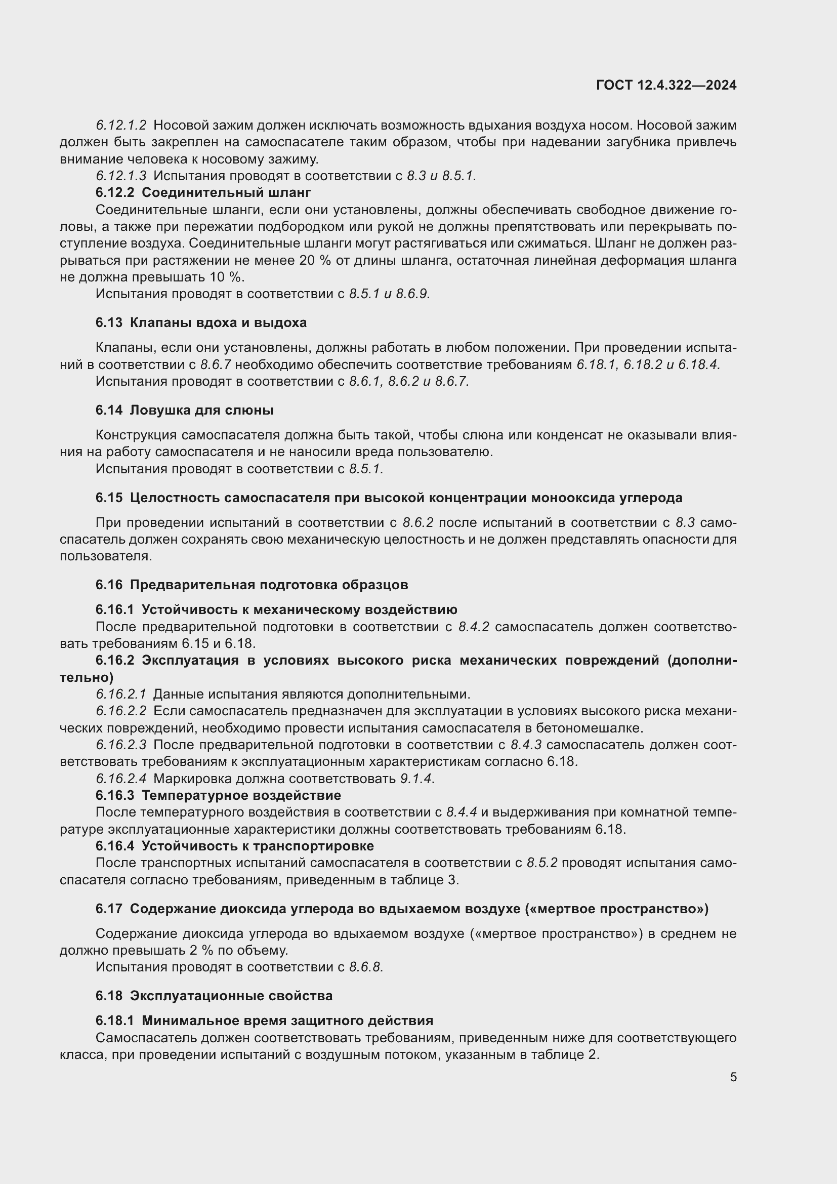 Страница 12 ГОСТ 12.4.322-2024