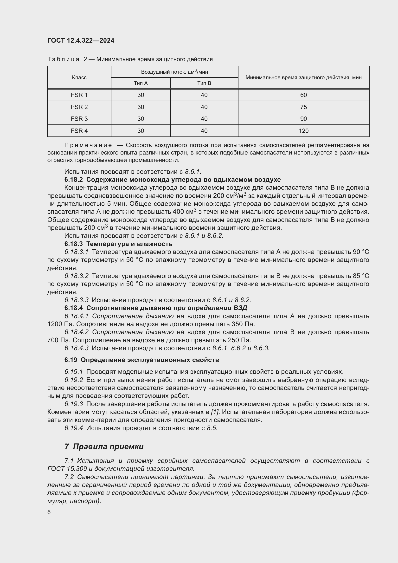 Страница 13 ГОСТ 12.4.322-2024