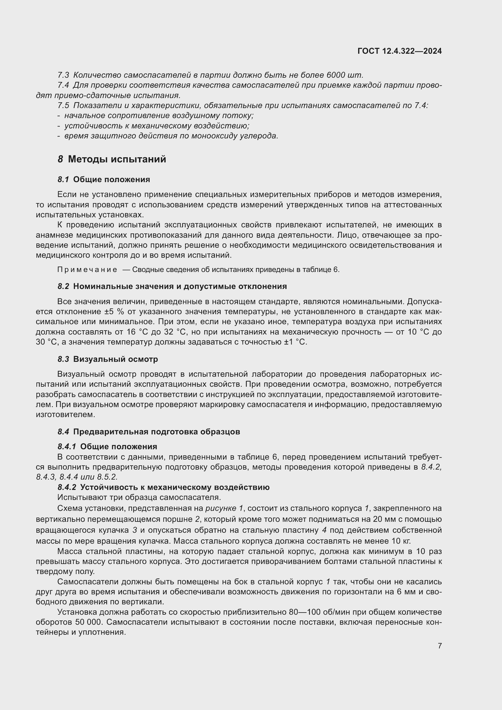 Страница 14 ГОСТ 12.4.322-2024