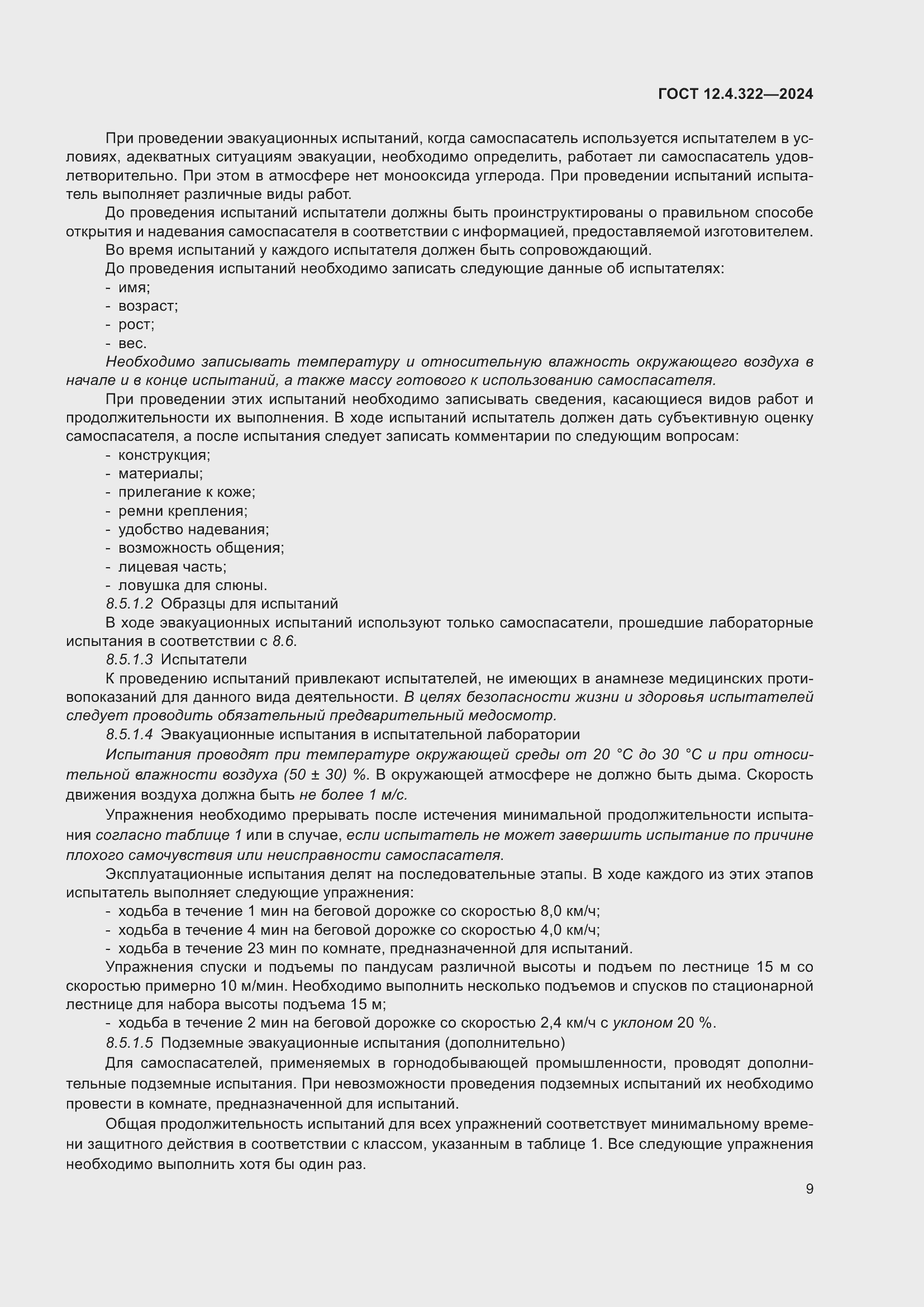 Страница 16 ГОСТ 12.4.322-2024