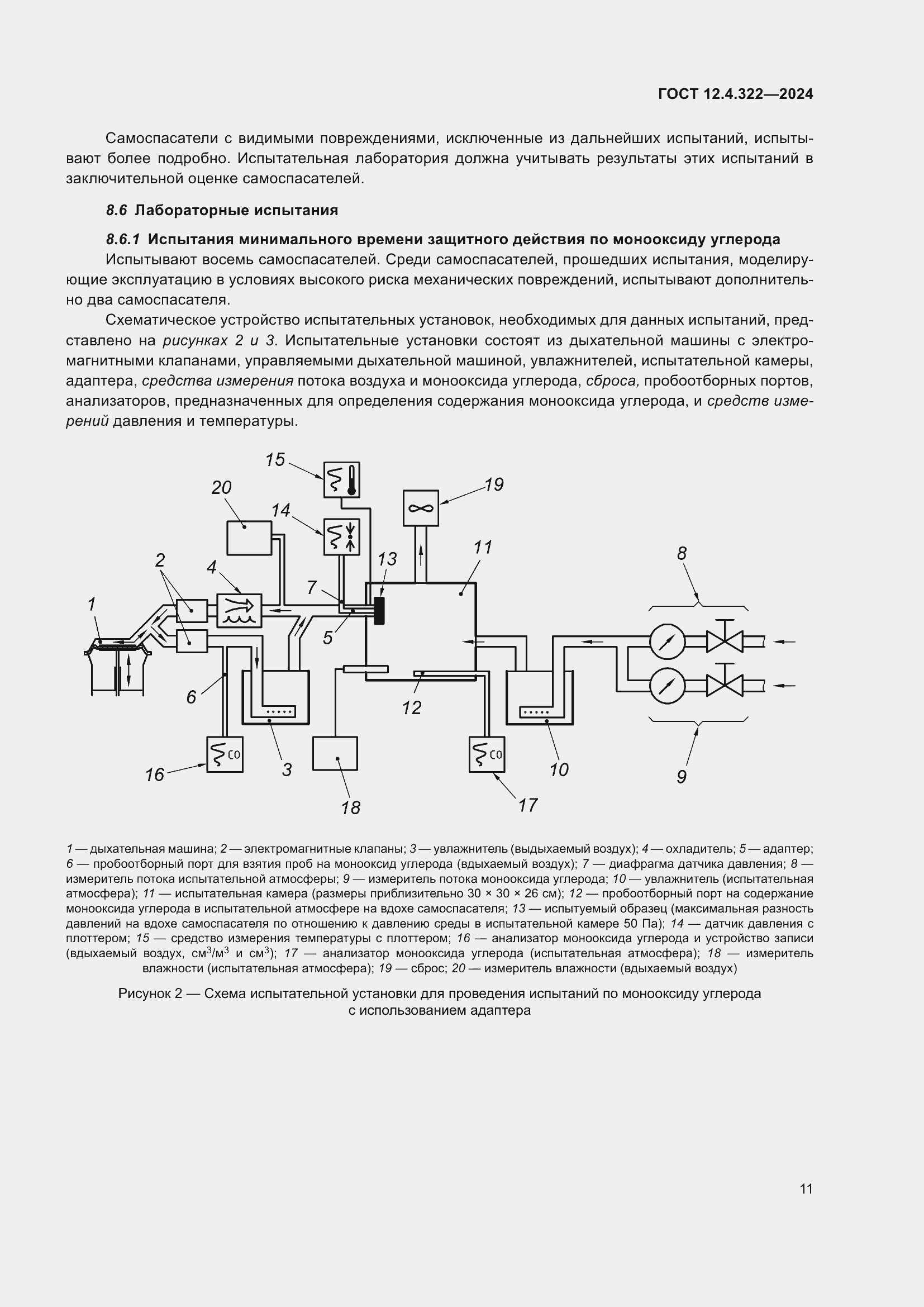 Страница 18 ГОСТ 12.4.322-2024