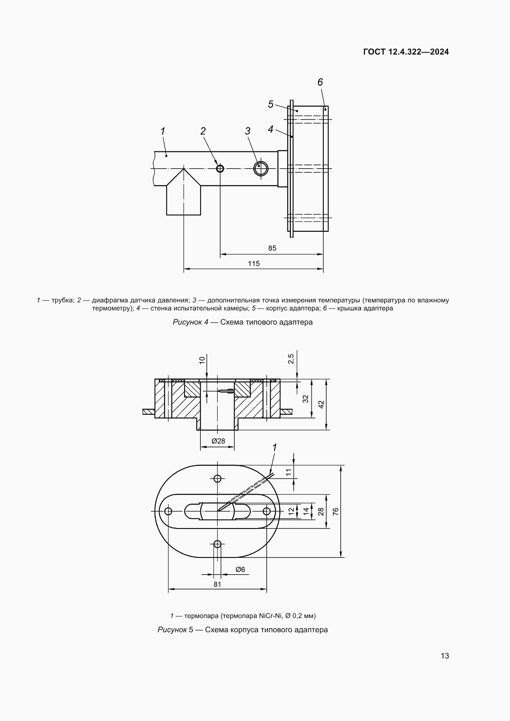 Страница 20 ГОСТ 12.4.322-2024