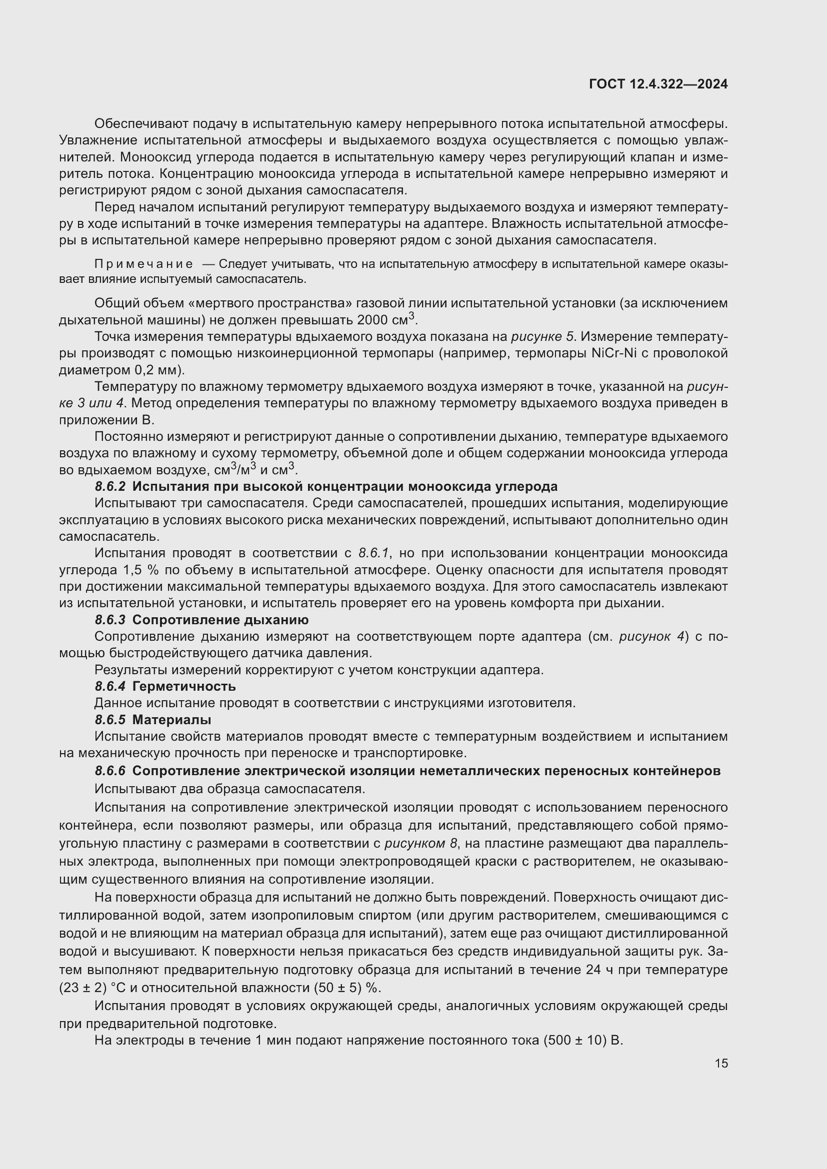 Страница 22 ГОСТ 12.4.322-2024