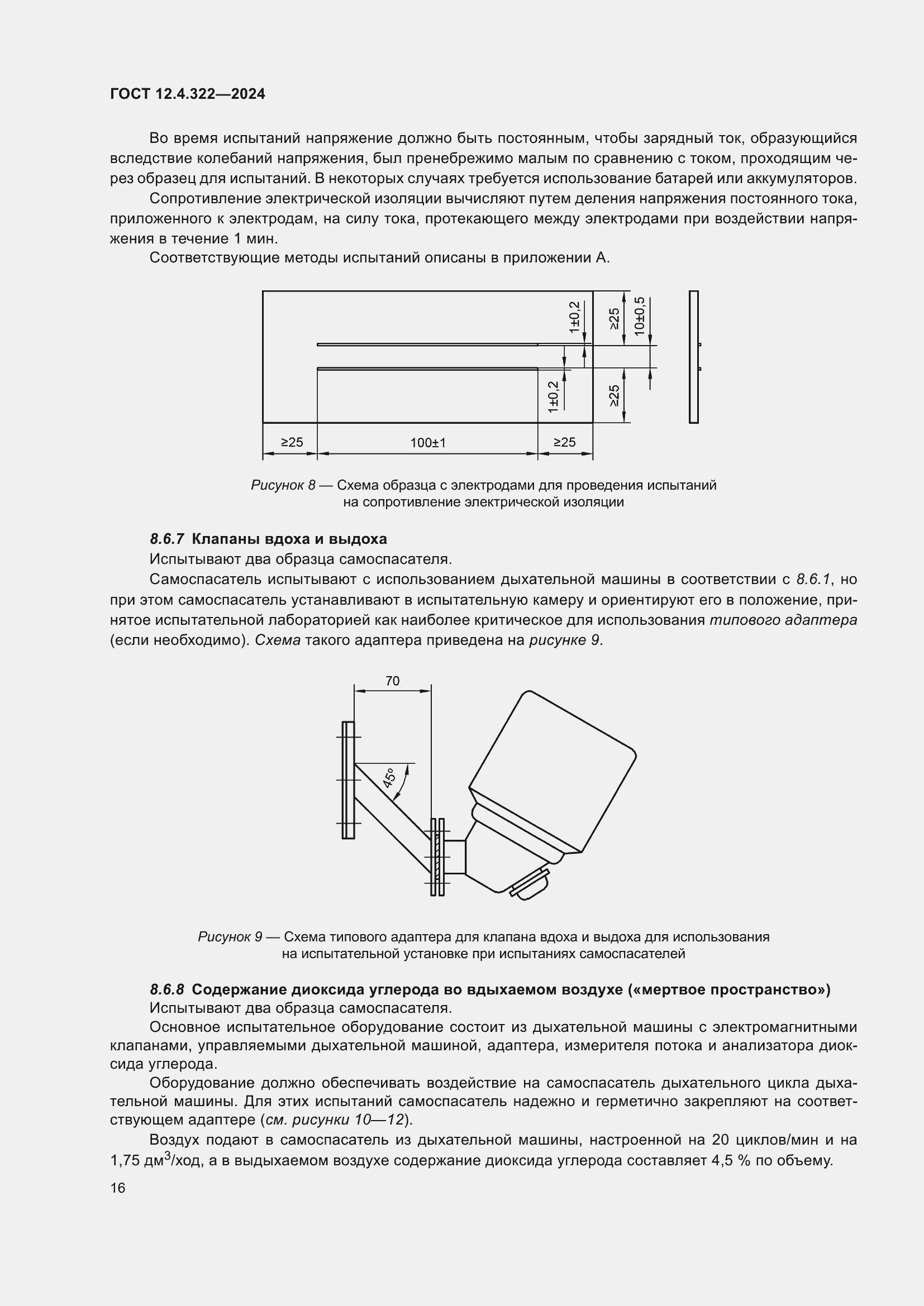 Страница 23 ГОСТ 12.4.322-2024