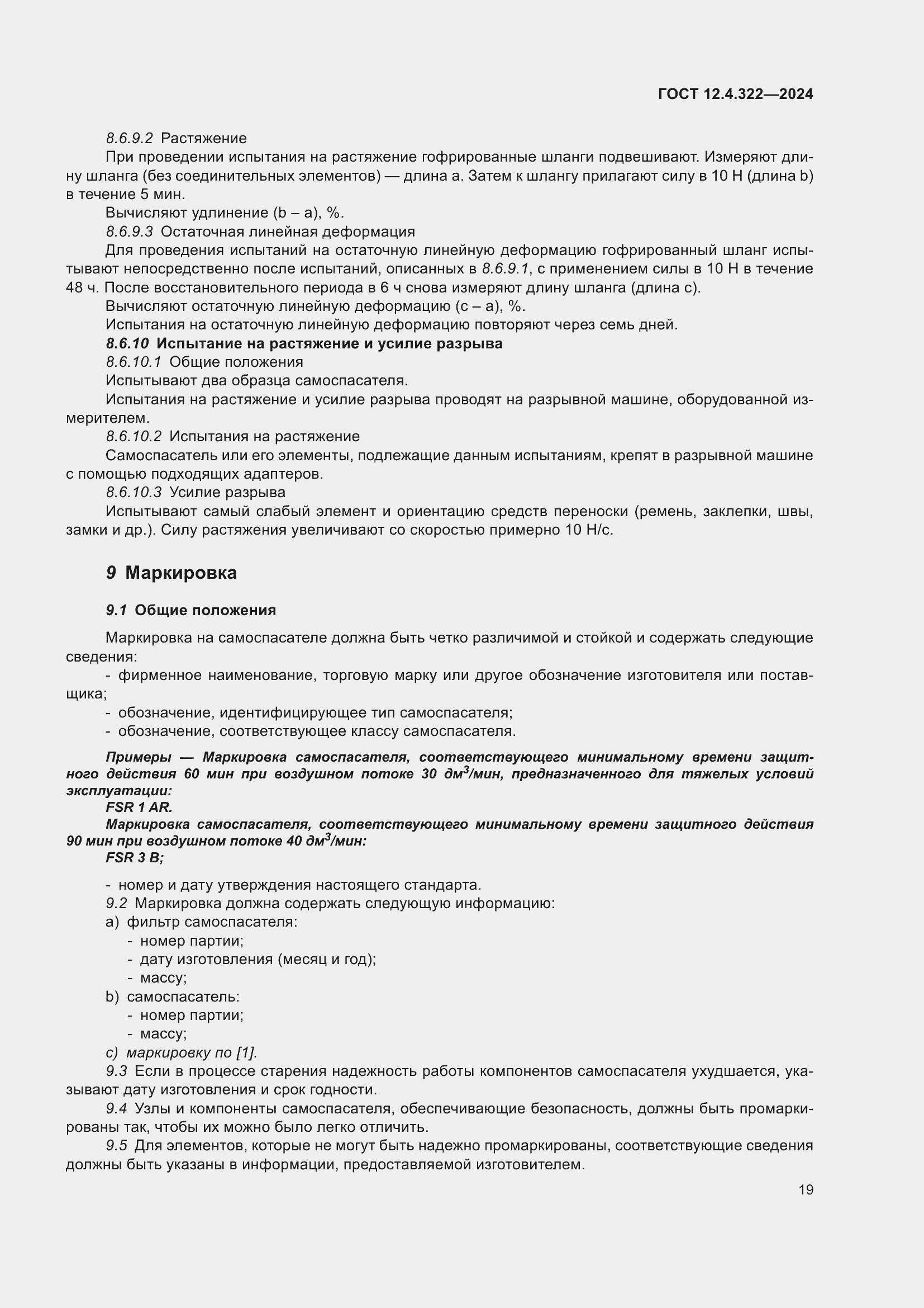 Страница 26 ГОСТ 12.4.322-2024