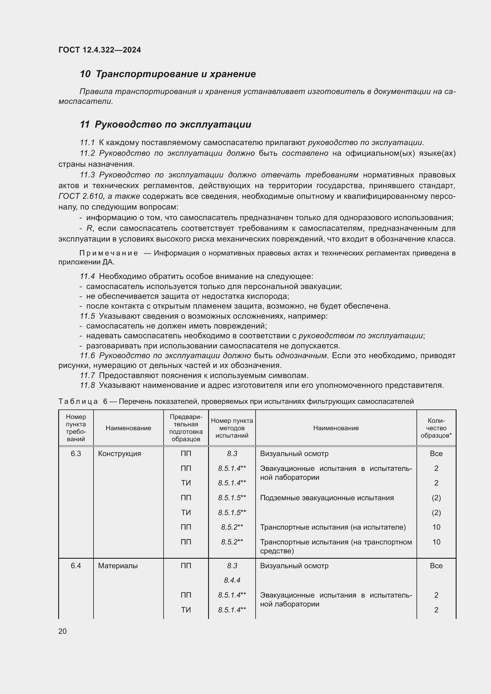 Страница 27 ГОСТ 12.4.322-2024