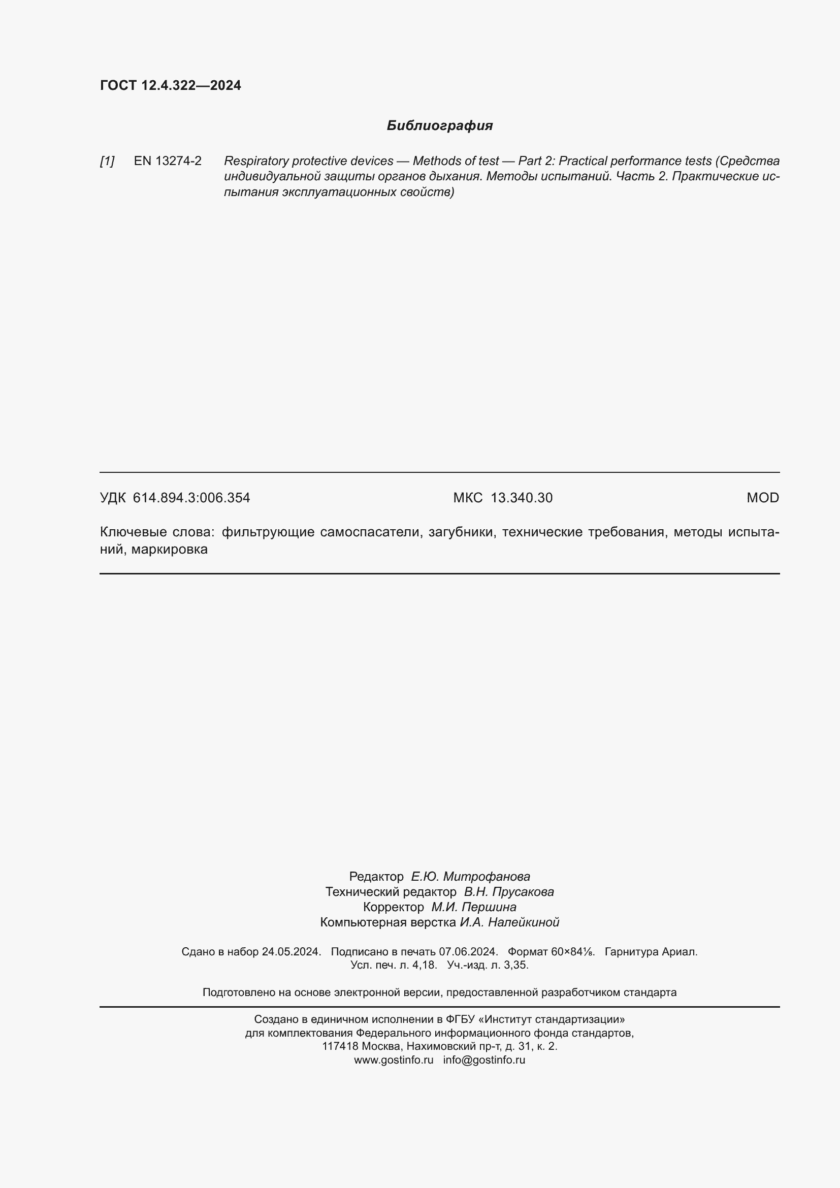 Страница 37 ГОСТ 12.4.322-2024