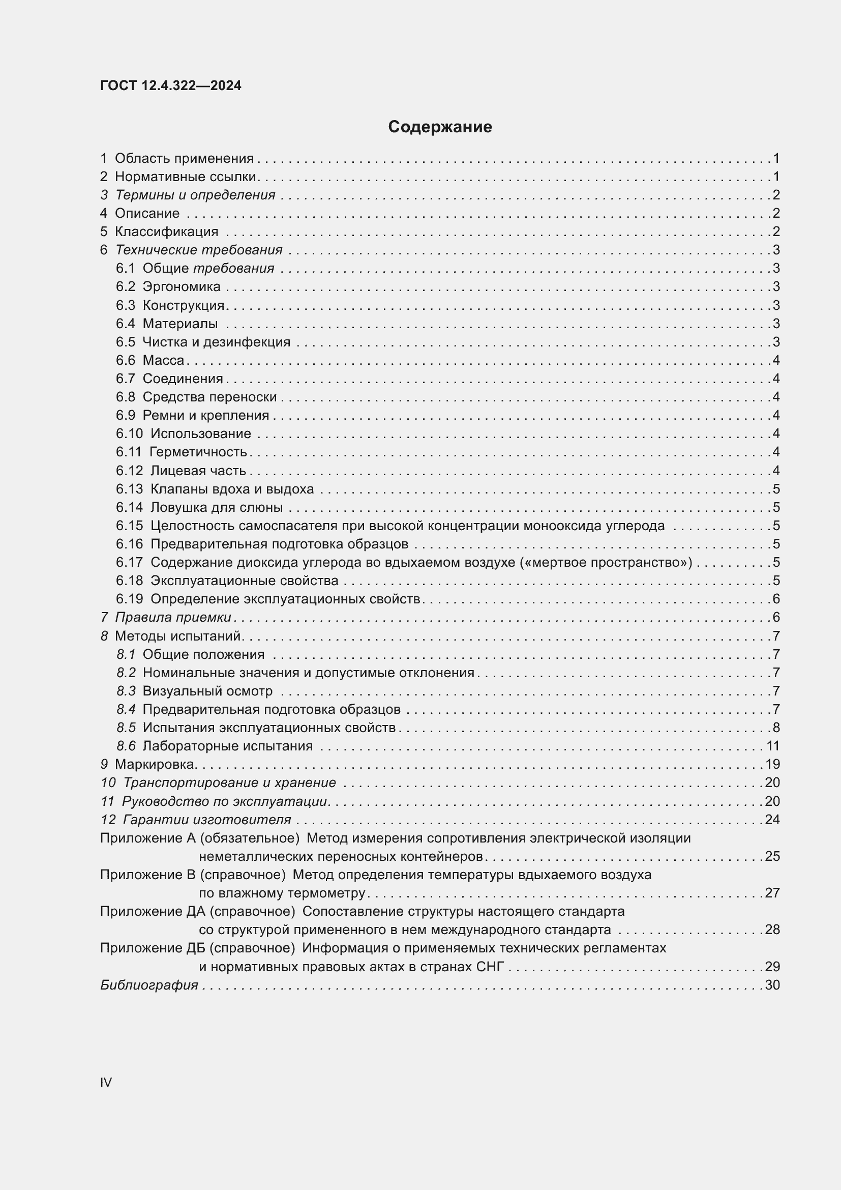 Страница 4 ГОСТ 12.4.322-2024
