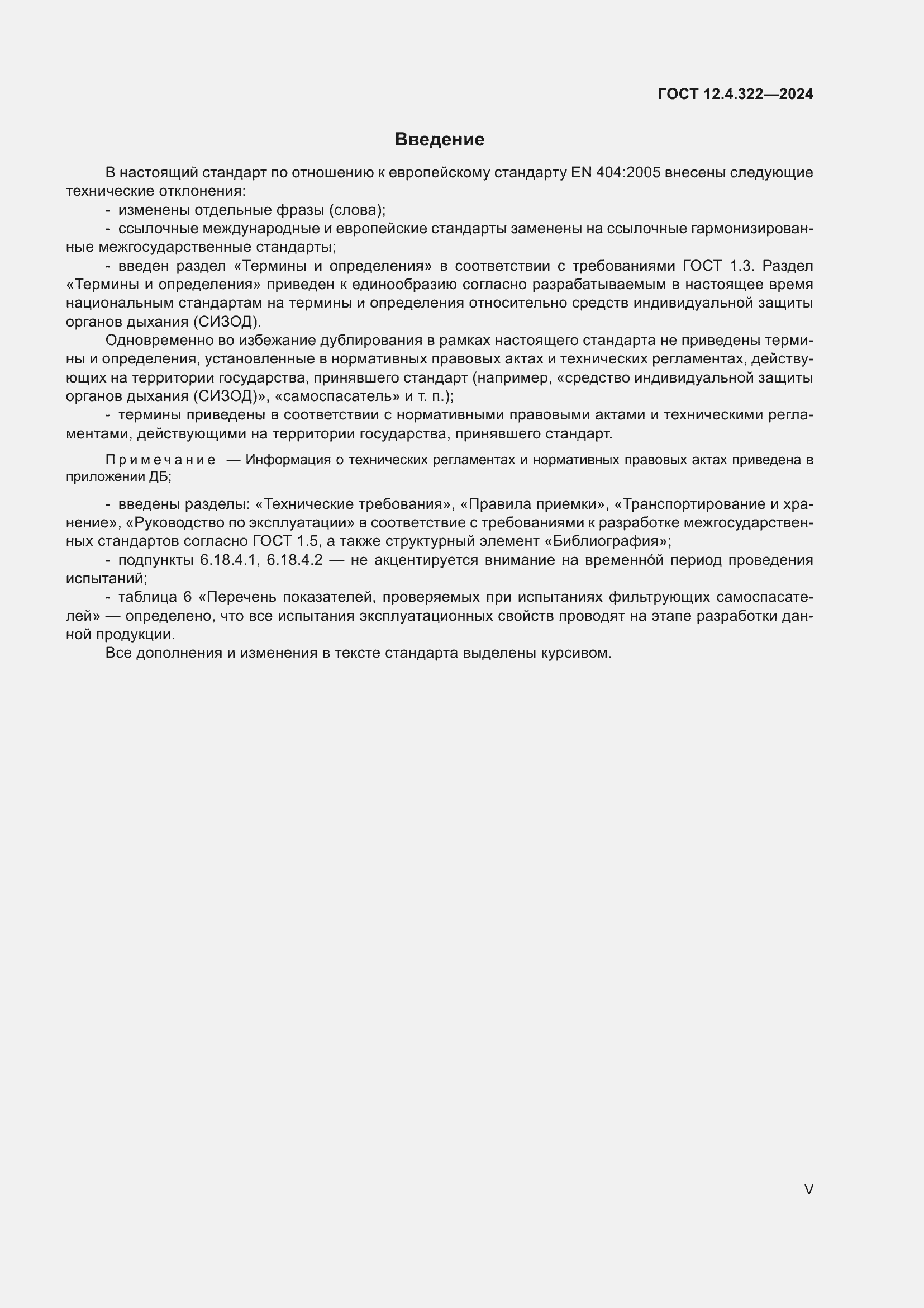 Страница 5 ГОСТ 12.4.322-2024