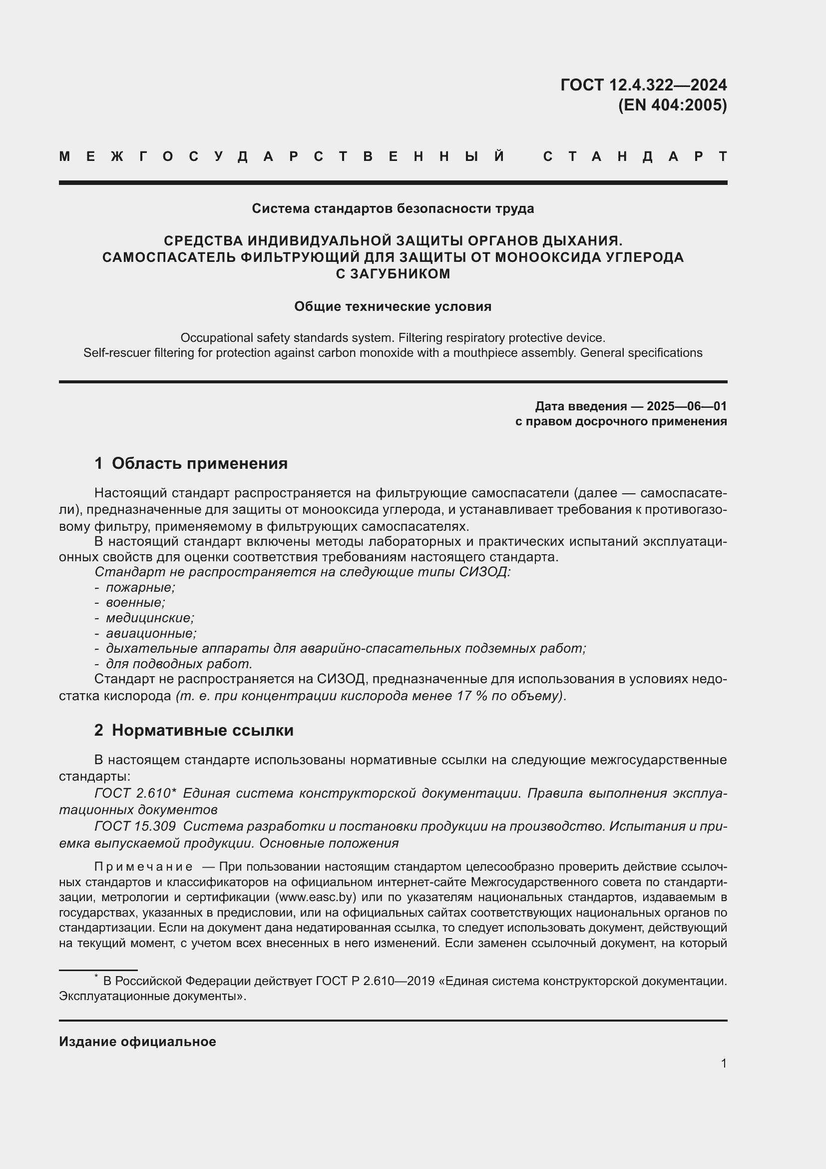 Страница 8 ГОСТ 12.4.322-2024