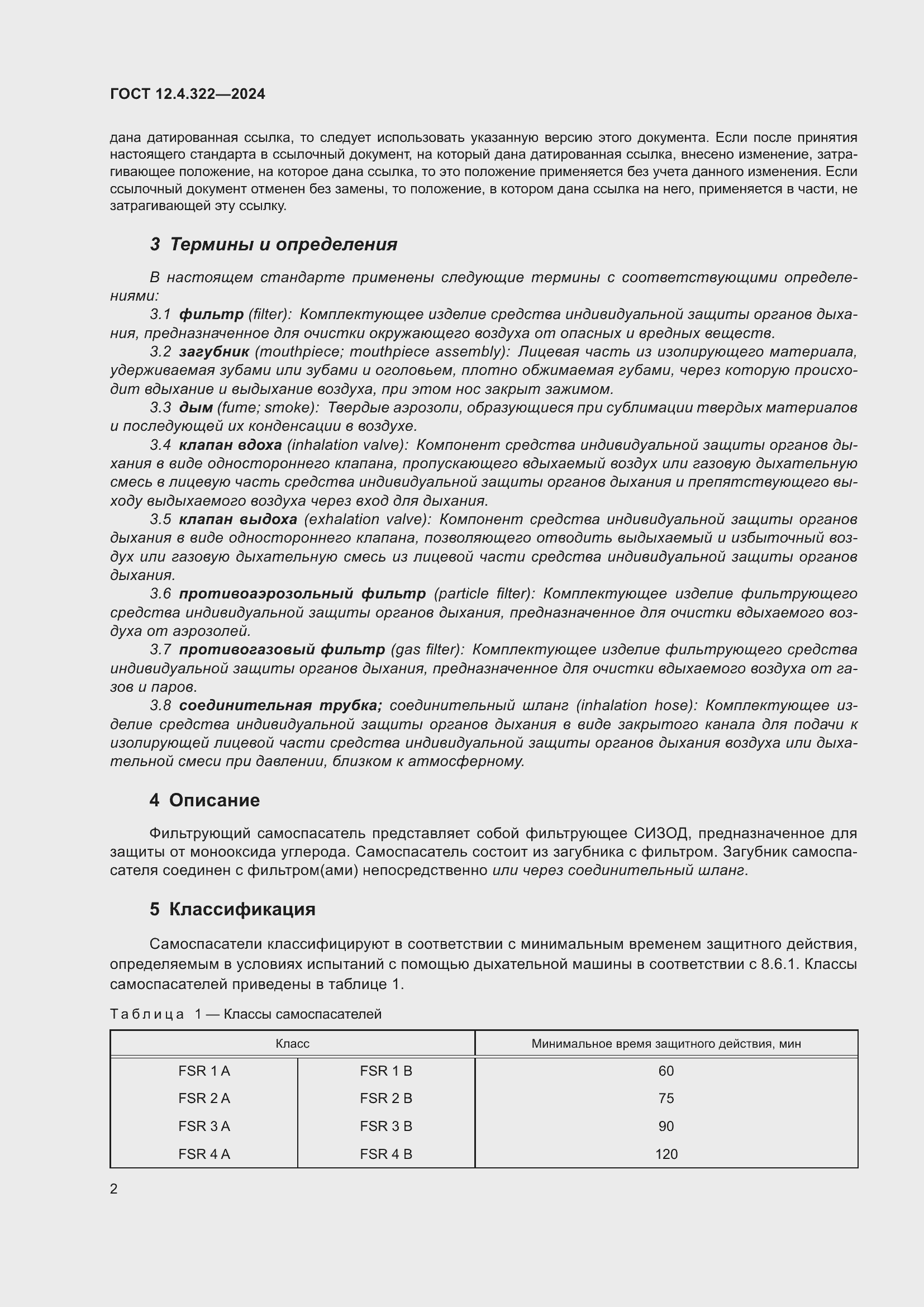 Страница 9 ГОСТ 12.4.322-2024