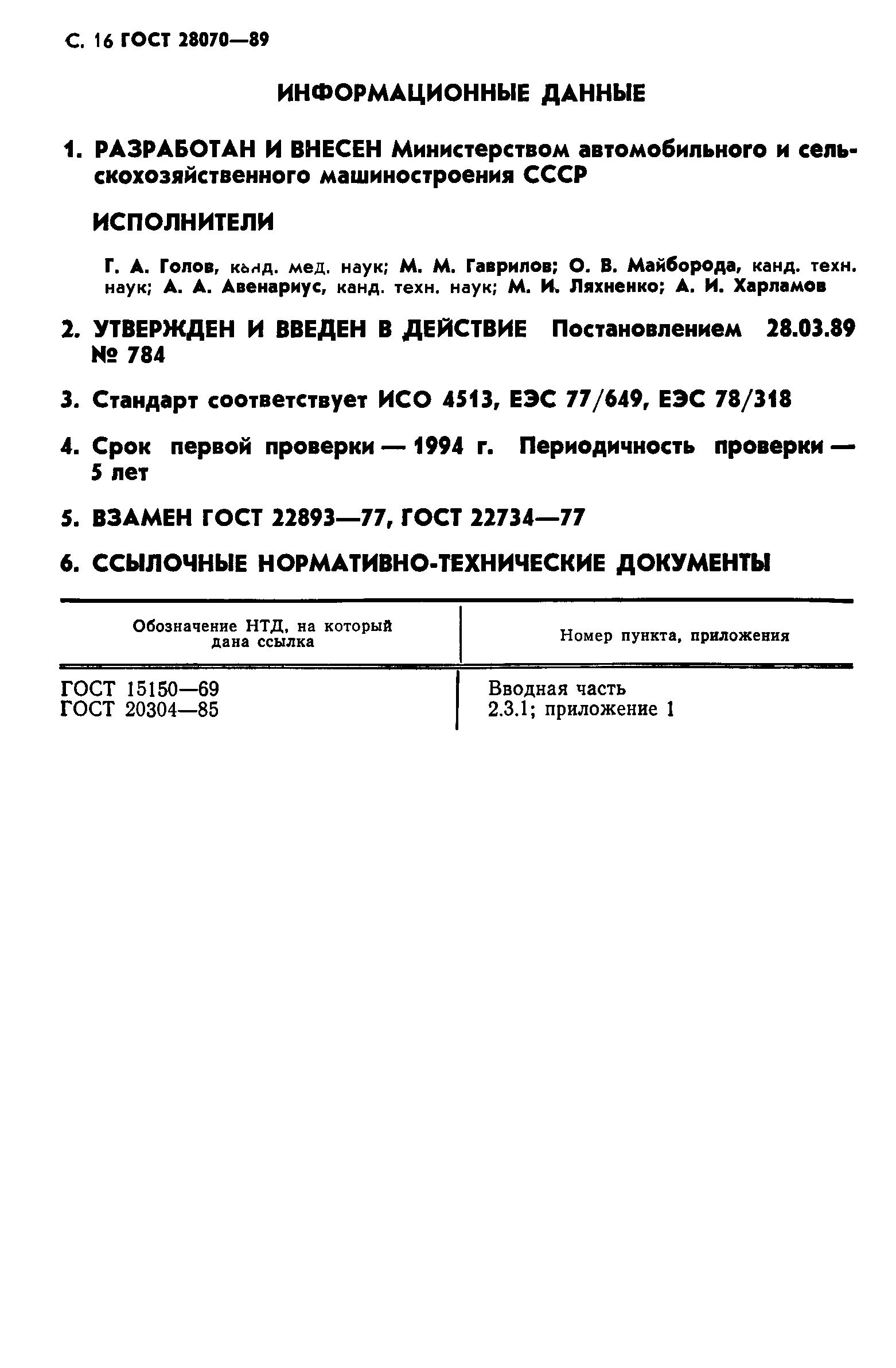 Страница 17 ГОСТ 28070-89