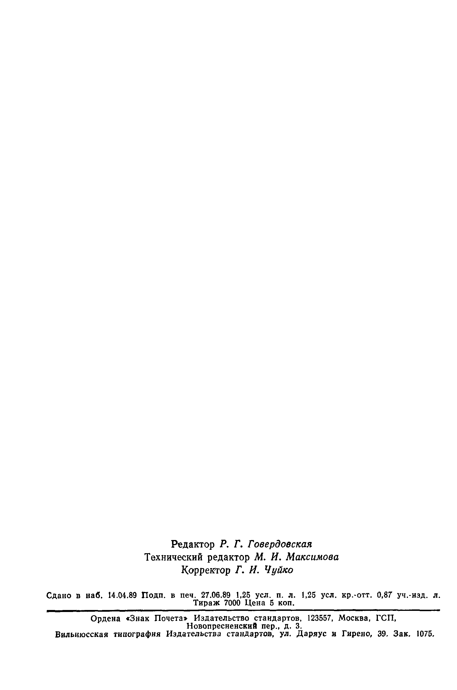 Страница 18 ГОСТ 28070-89