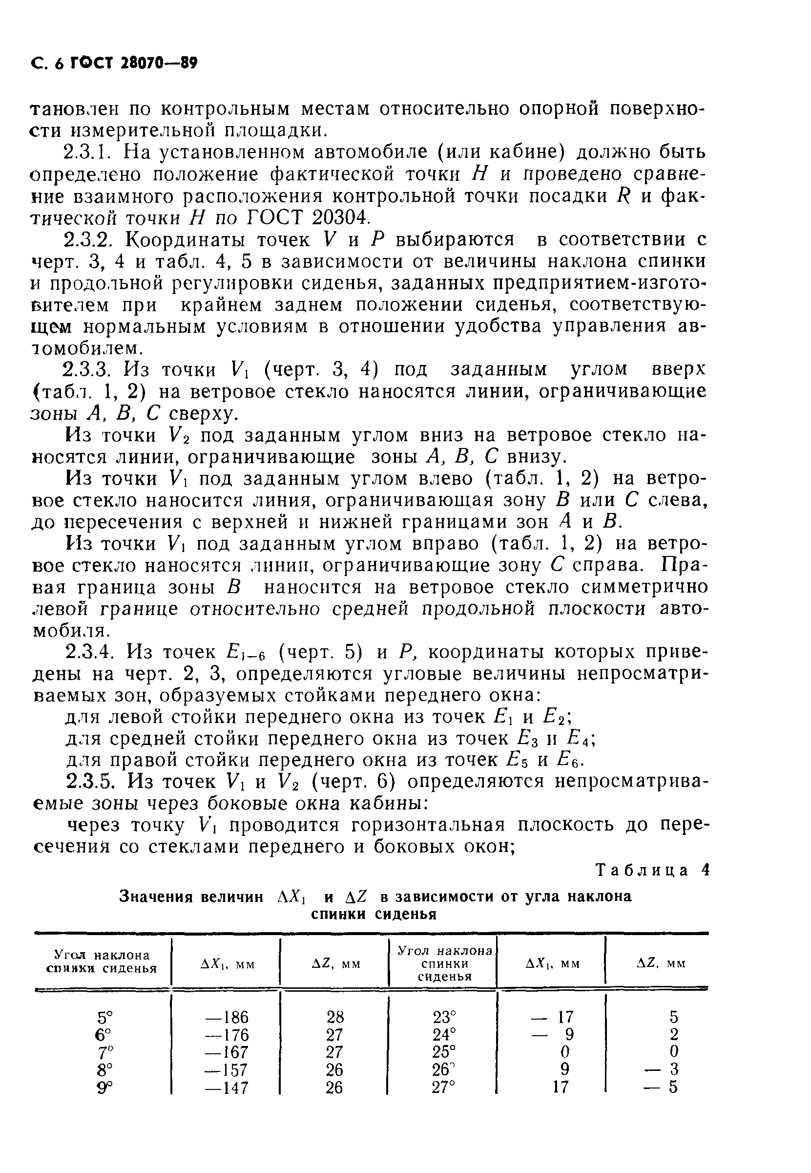 Страница 7 ГОСТ 28070-89