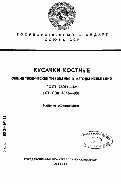Страница 1 ГОСТ 28071-89