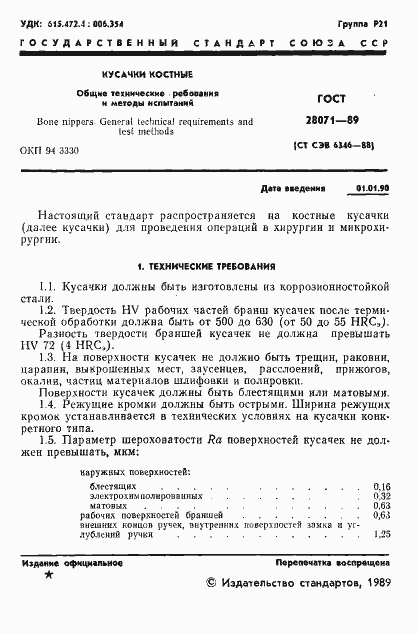 Страница 2 ГОСТ 28071-89