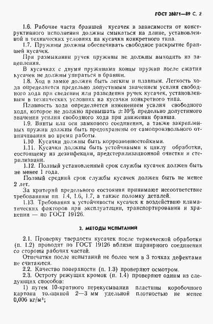 Страница 3 ГОСТ 28071-89