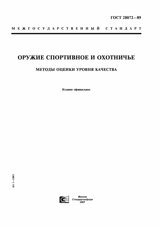 Страница 1 ГОСТ 28072-89