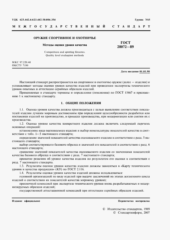 Страница 2 ГОСТ 28072-89