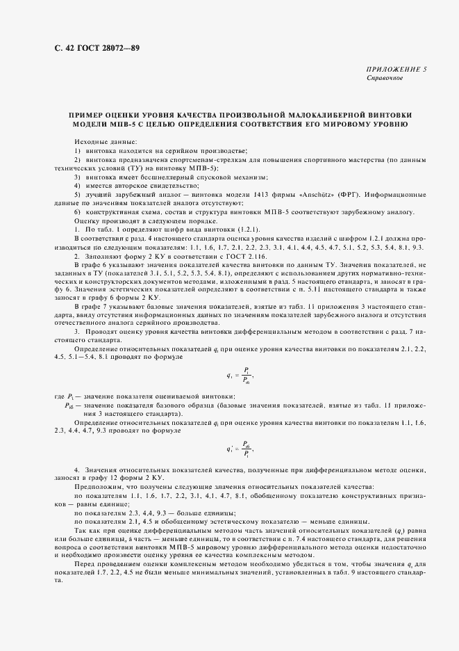 Страница 43 ГОСТ 28072-89