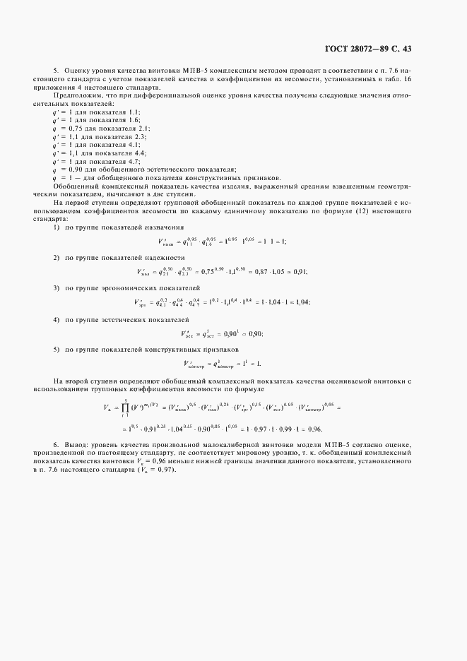 Страница 44 ГОСТ 28072-89
