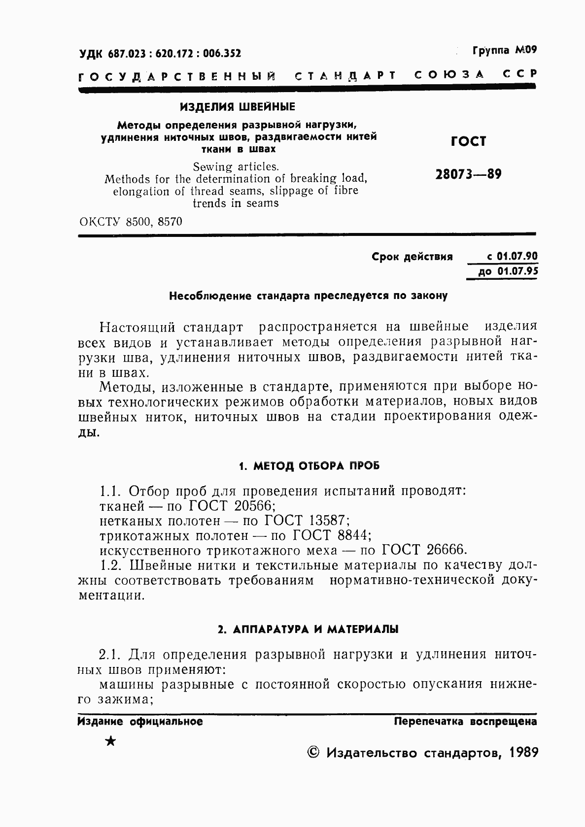 Страница 2 ГОСТ 28073-89