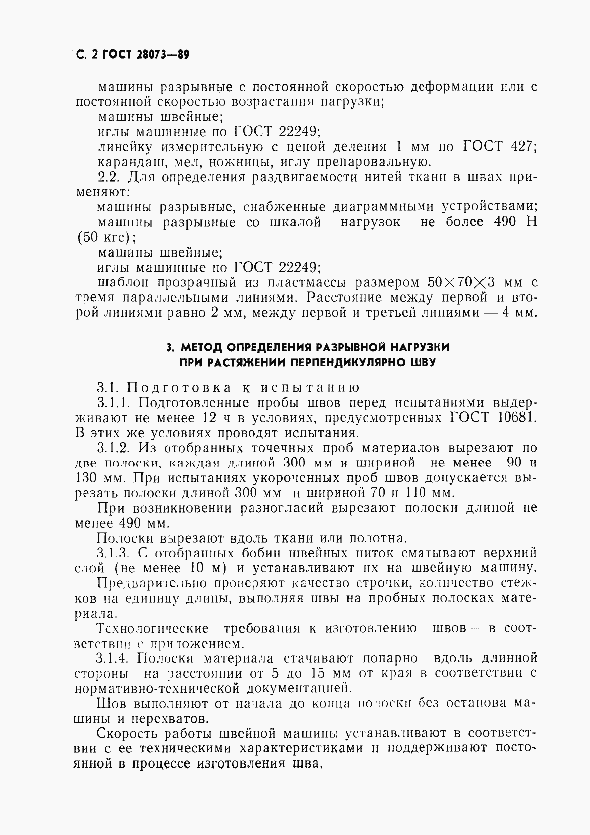 Страница 3 ГОСТ 28073-89