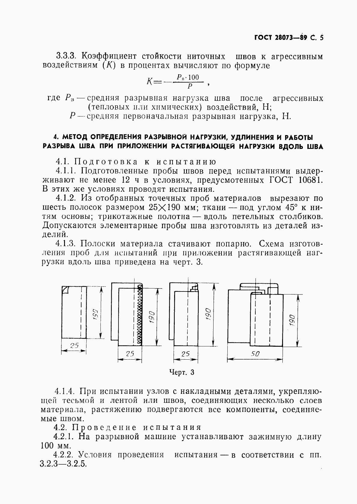 Страница 6 ГОСТ 28073-89