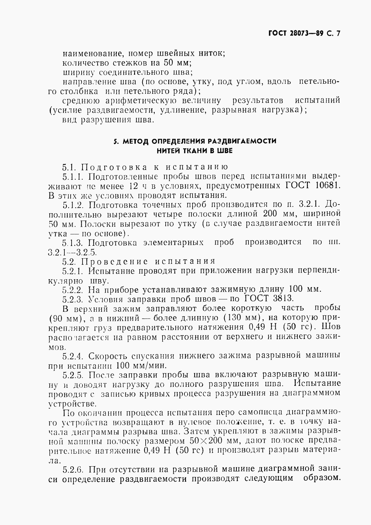 Страница 8 ГОСТ 28073-89