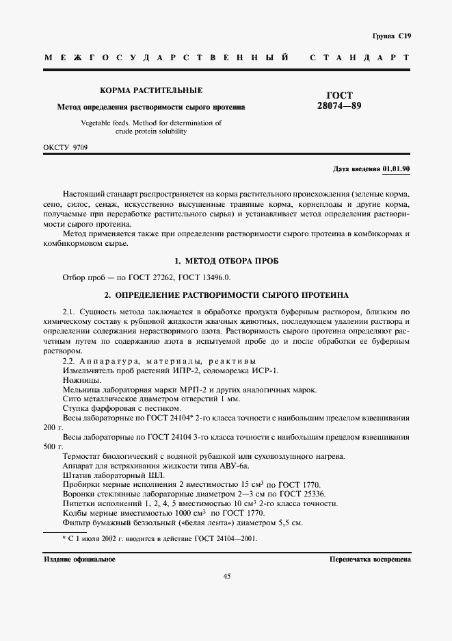 Страница 1 ГОСТ 28074-89