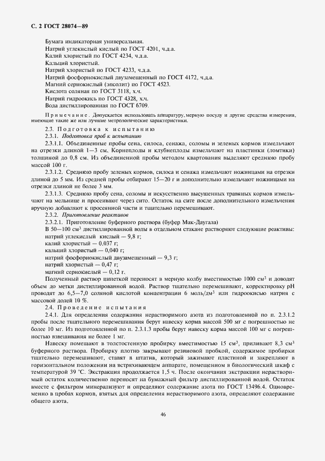 Страница 2 ГОСТ 28074-89