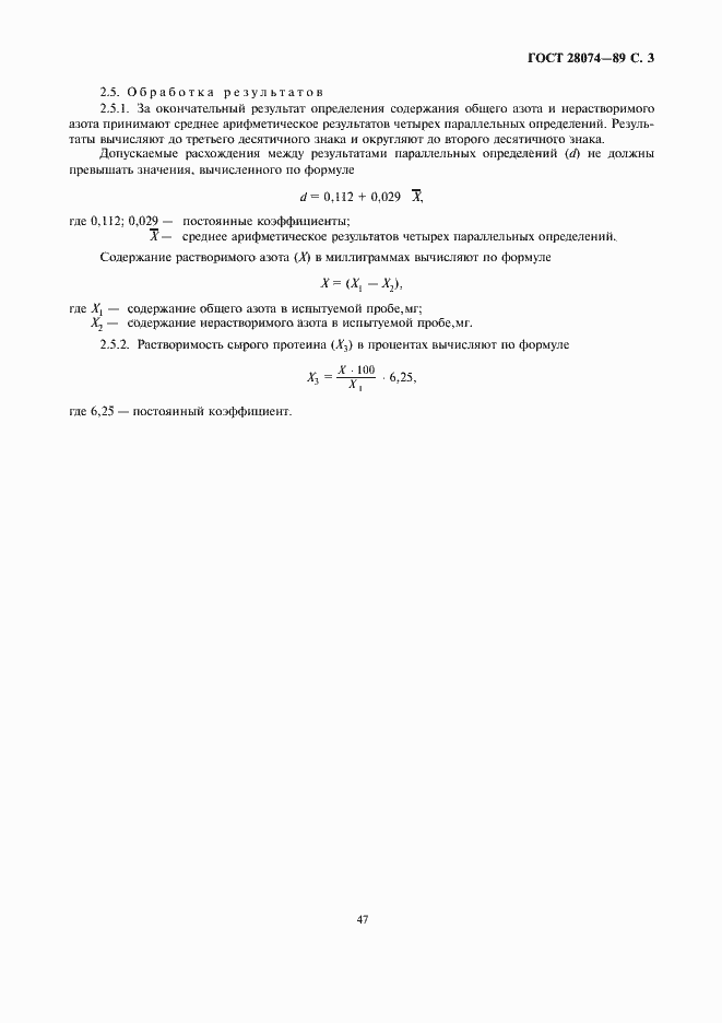 Страница 3 ГОСТ 28074-89