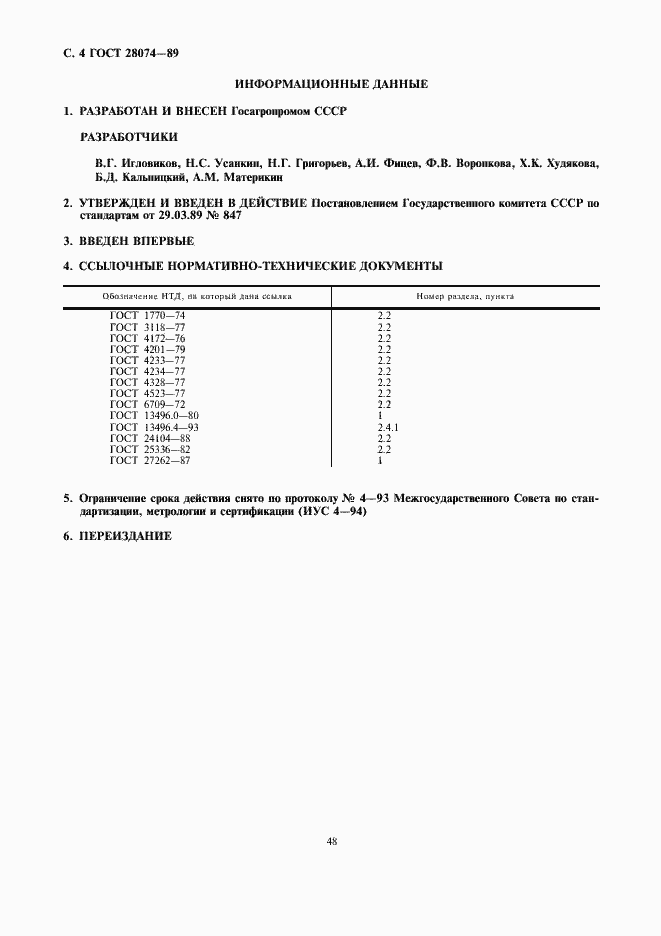 Страница 4 ГОСТ 28074-89