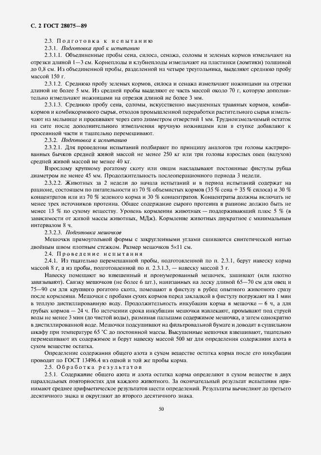 Страница 2 ГОСТ 28075-89