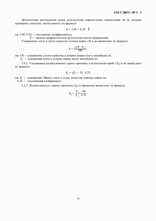 Страница 3 ГОСТ 28075-89