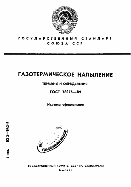 Страница 1 ГОСТ 28076-89