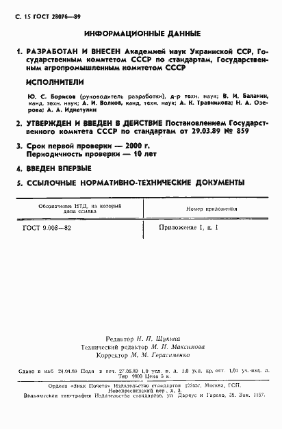 Страница 16 ГОСТ 28076-89