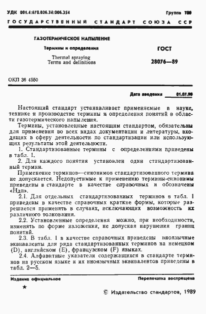 Страница 2 ГОСТ 28076-89