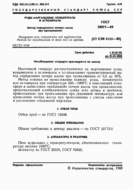 Страница 2 ГОСТ 28077-89