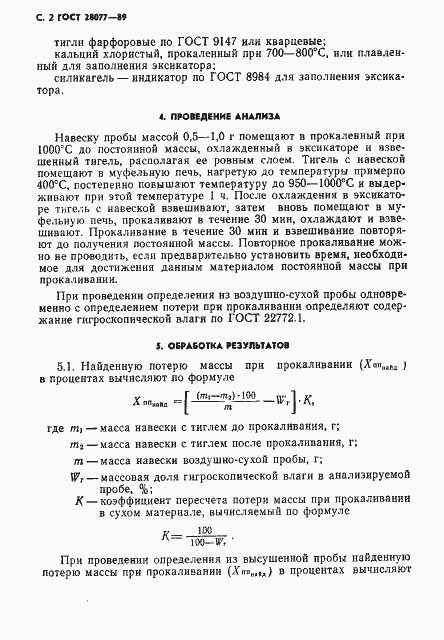 Страница 3 ГОСТ 28077-89