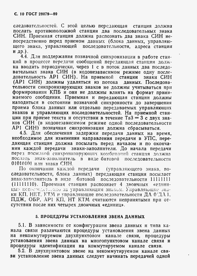 Страница 11 ГОСТ 28079-89