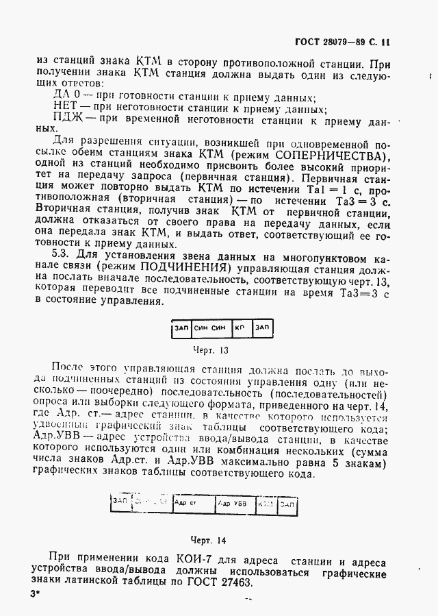 Страница 12 ГОСТ 28079-89