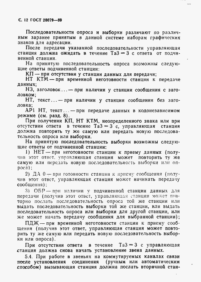 Страница 13 ГОСТ 28079-89