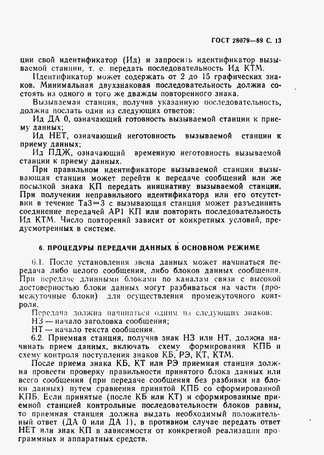 Страница 14 ГОСТ 28079-89